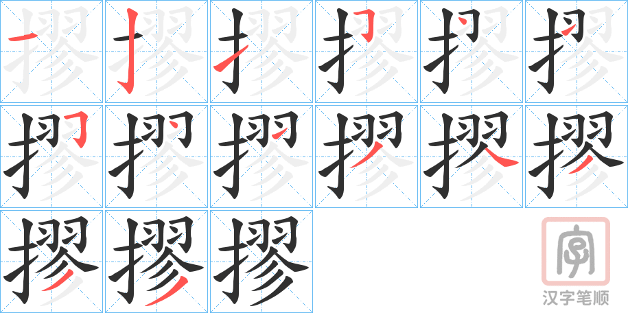 《摎》的笔顺分步演示（一笔一画写字）