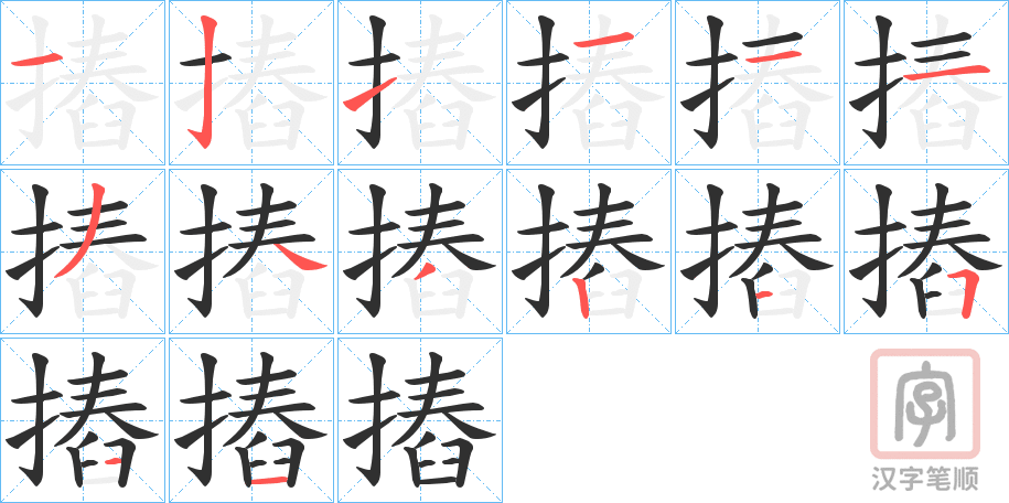 《摏》的笔顺分步演示（一笔一画写字）