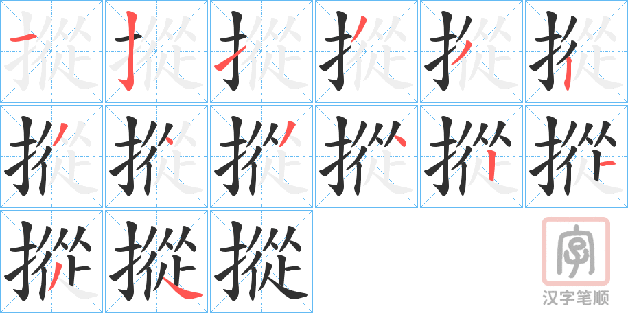 《摐》的笔顺分步演示（一笔一画写字）
