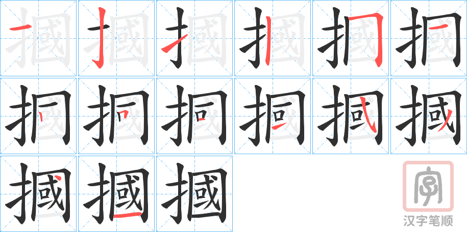 《摑》的笔顺分步演示（一笔一画写字）