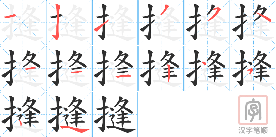 《摓》的笔顺分步演示（一笔一画写字）
