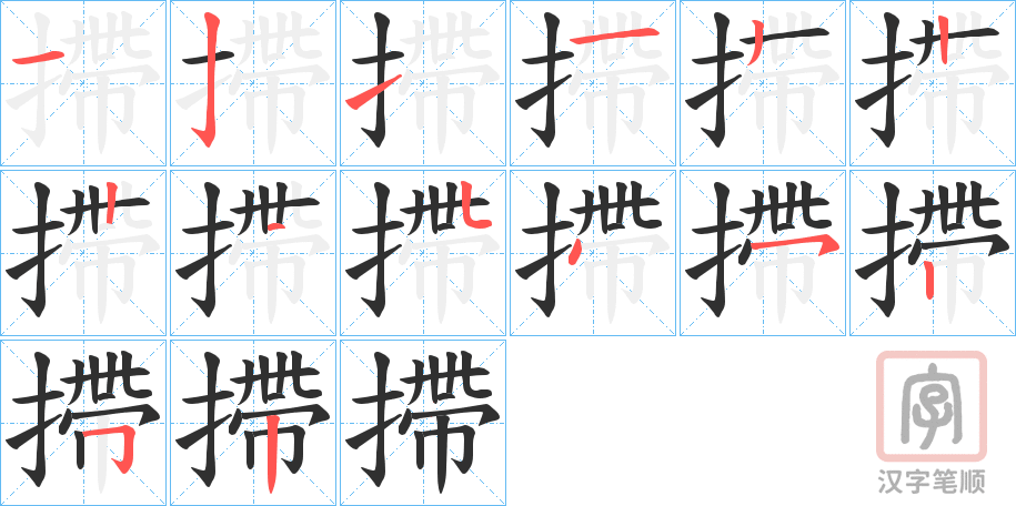 《摕》的笔顺分步演示（一笔一画写字）