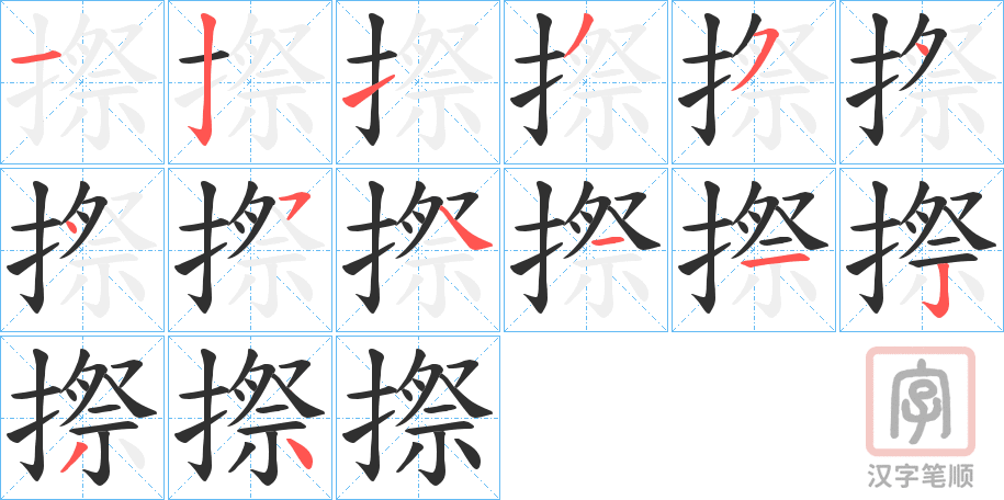 《摖》的笔顺分步演示（一笔一画写字）