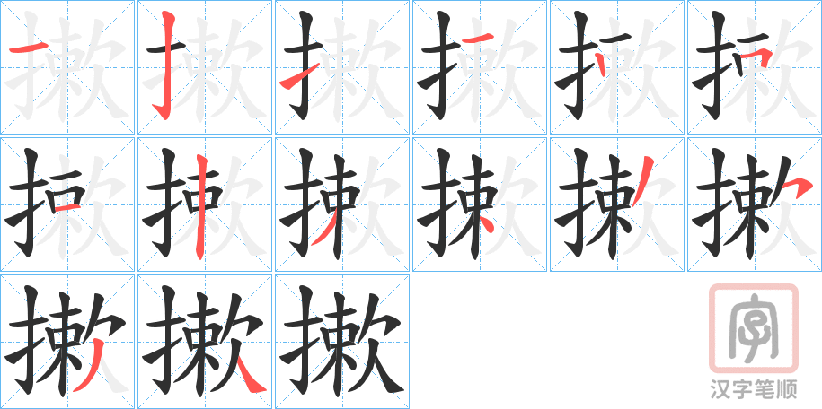 《摗》的笔顺分步演示（一笔一画写字）