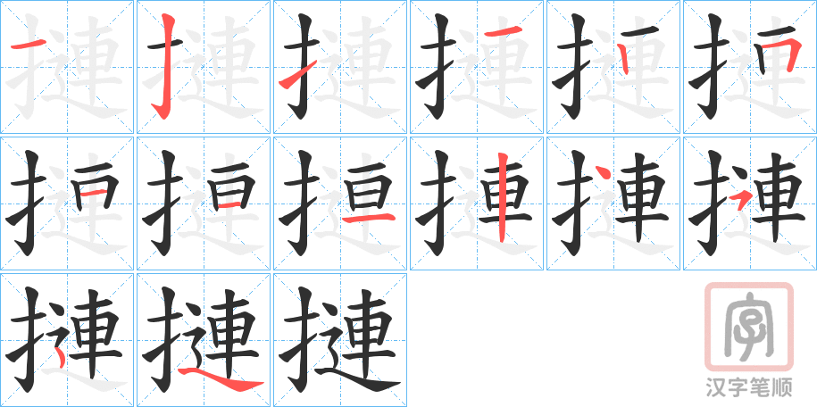 《摙》的笔顺分步演示（一笔一画写字）
