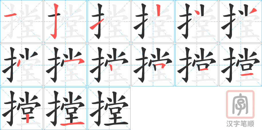 《摚》的笔顺分步演示（一笔一画写字）