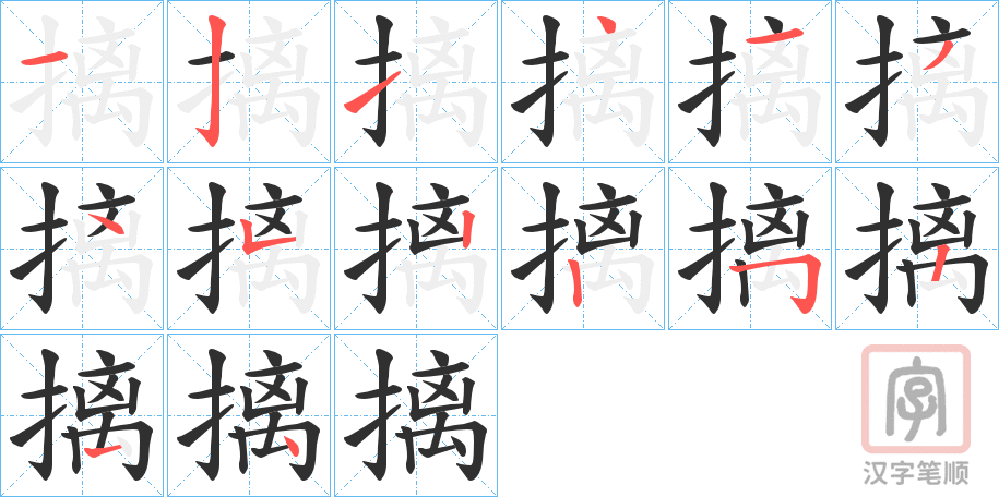 《摛》的笔顺分步演示（一笔一画写字）