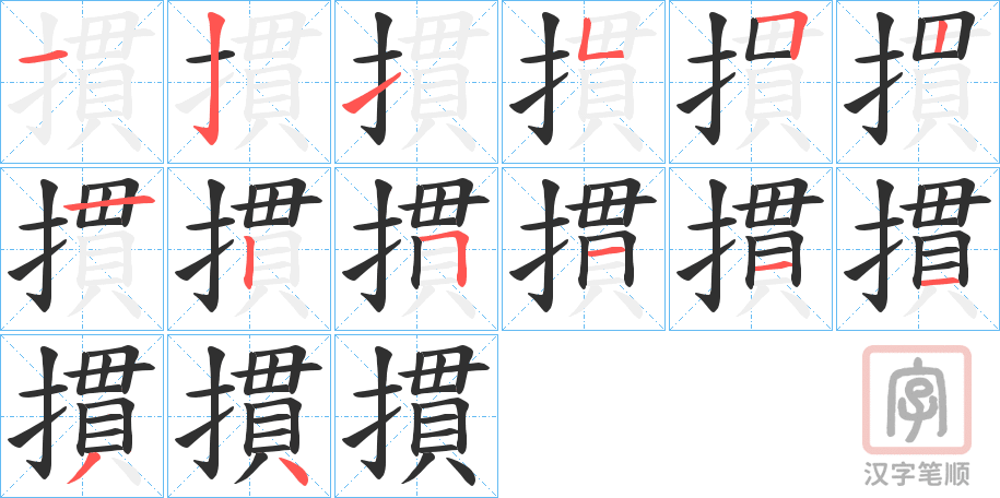 《摜》的笔顺分步演示（一笔一画写字）
