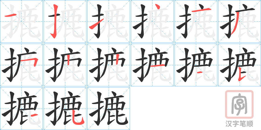 《摝》的笔顺分步演示（一笔一画写字）