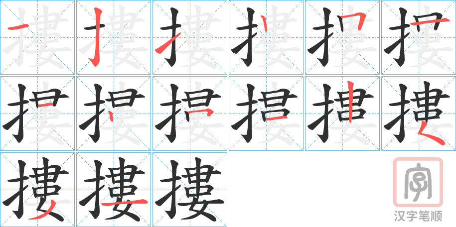 《摟》的笔顺分步演示（一笔一画写字）