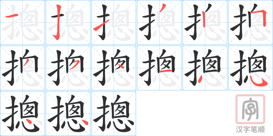 《摠》的笔顺分步演示（一笔一画写字）