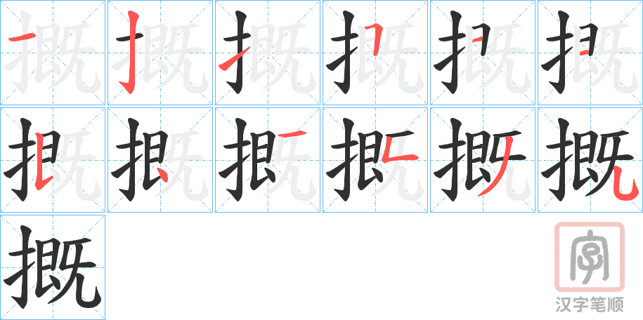 《摡》的笔顺分步演示（一笔一画写字）