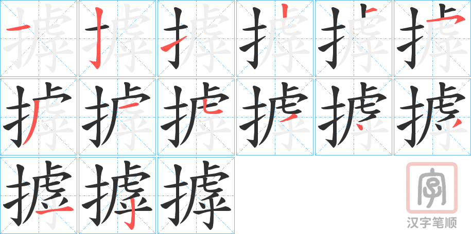《摢》的笔顺分步演示（一笔一画写字）