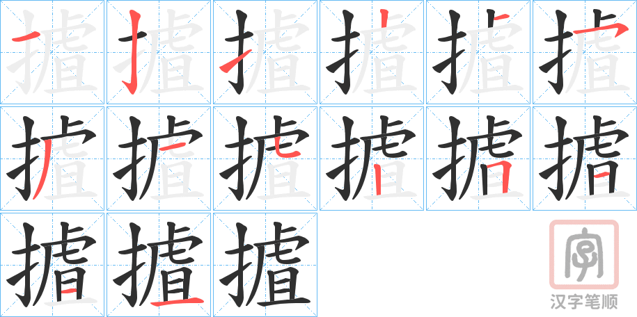 《摣》的笔顺分步演示（一笔一画写字）
