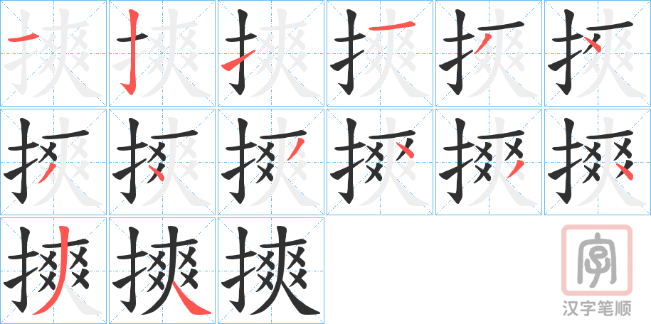 《摤》的笔顺分步演示（一笔一画写字）