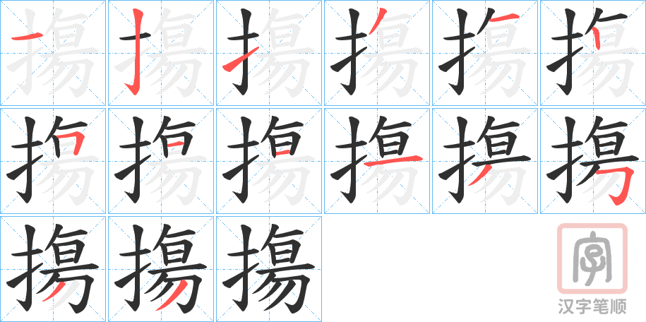 《摥》的笔顺分步演示（一笔一画写字）
