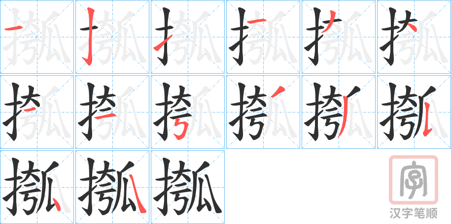 《摦》的笔顺分步演示（一笔一画写字）