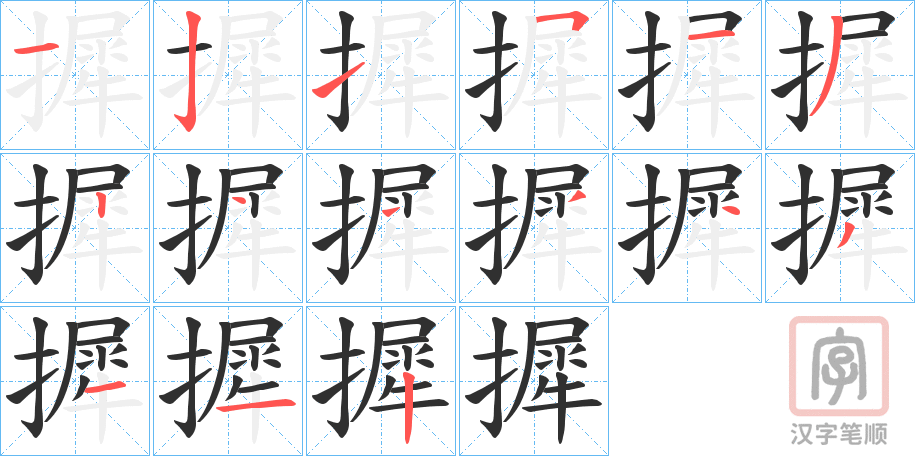 《摨》的笔顺分步演示（一笔一画写字）