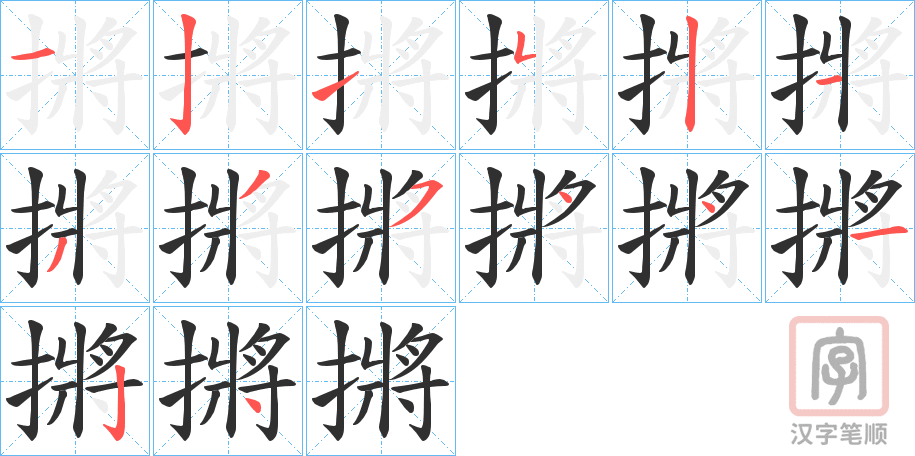 《摪》的笔顺分步演示（一笔一画写字）