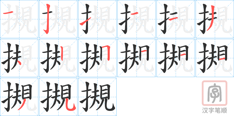 《摫》的笔顺分步演示（一笔一画写字）