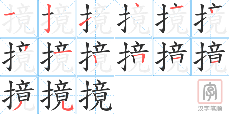 《摬》的笔顺分步演示（一笔一画写字）