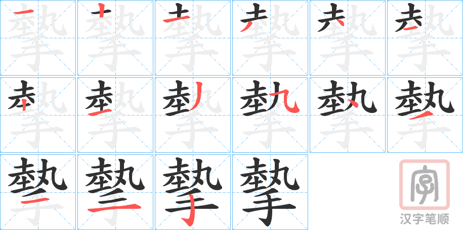 《摰》的笔顺分步演示（一笔一画写字）