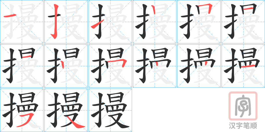 《摱》的笔顺分步演示（一笔一画写字）