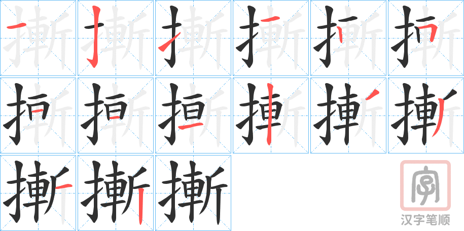 《摲》的笔顺分步演示（一笔一画写字）