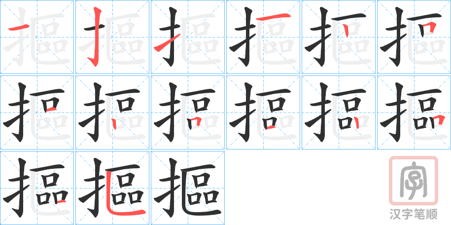 《摳》的笔顺分步演示（一笔一画写字）
