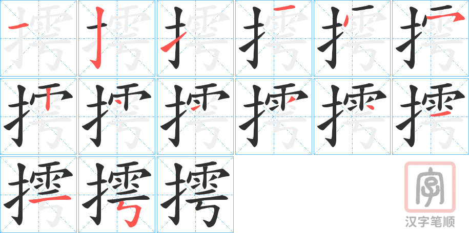 《摴》的笔顺分步演示（一笔一画写字）