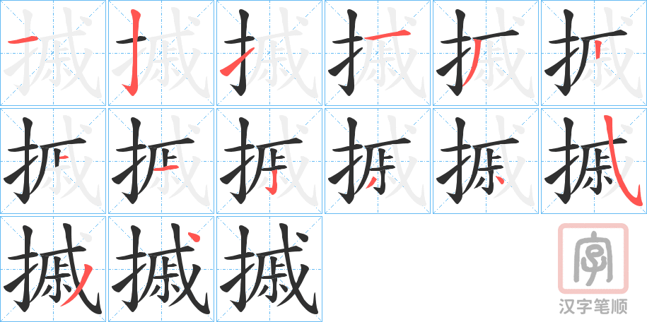 《摵》的笔顺分步演示（一笔一画写字）