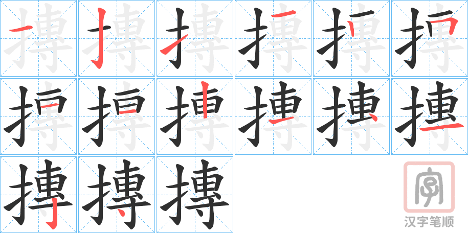 《摶》的笔顺分步演示（一笔一画写字）
