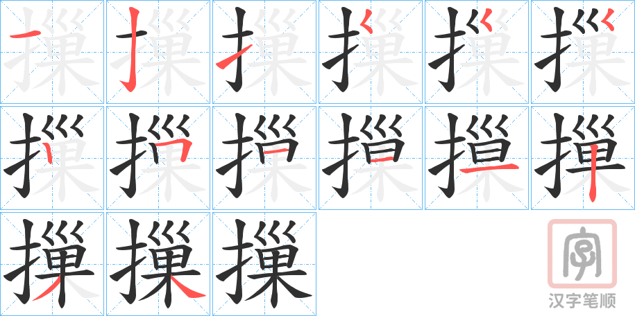 《摷》的笔顺分步演示（一笔一画写字）