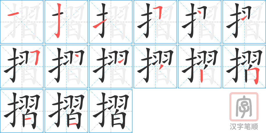《摺》的笔顺分步演示（一笔一画写字）