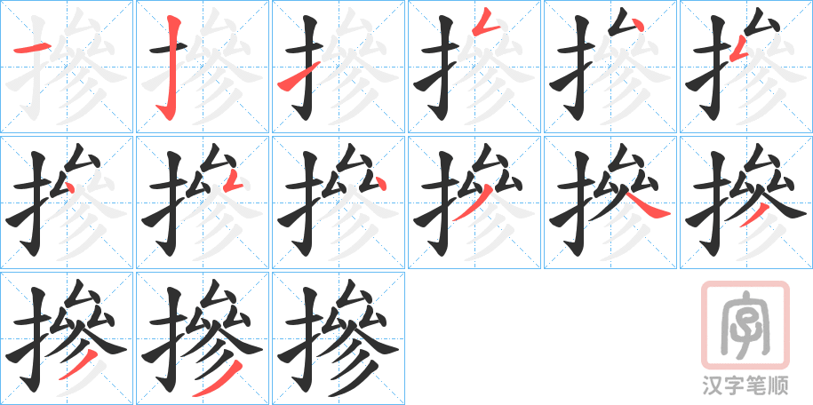《摻》的笔顺分步演示（一笔一画写字）