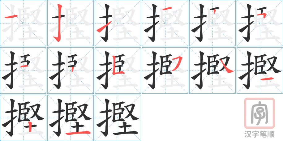《摼》的笔顺分步演示（一笔一画写字）
