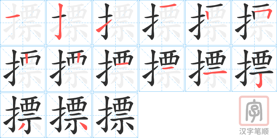 《摽》的笔顺分步演示（一笔一画写字）
