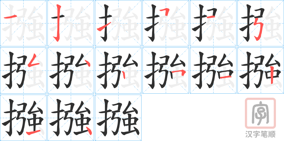 《摾》的笔顺分步演示（一笔一画写字）
