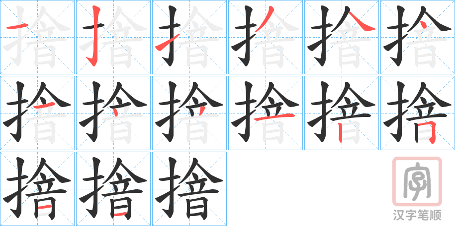 《摿》的笔顺分步演示（一笔一画写字）