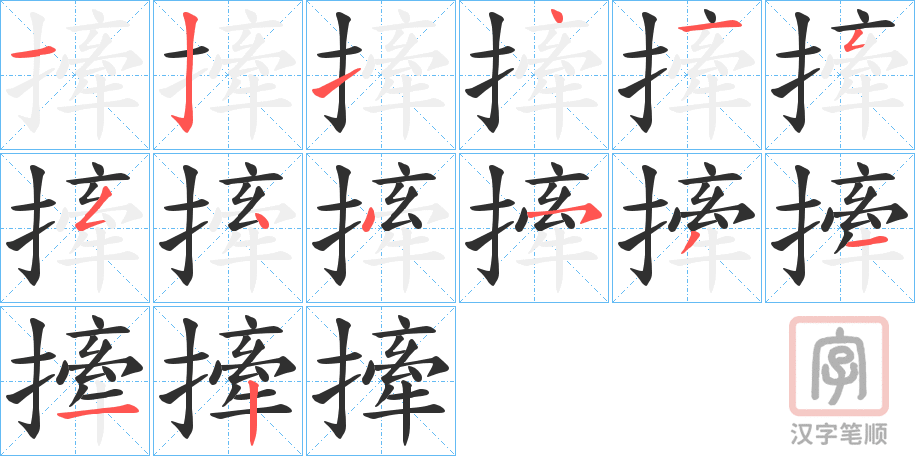 《撁》的笔顺分步演示（一笔一画写字）