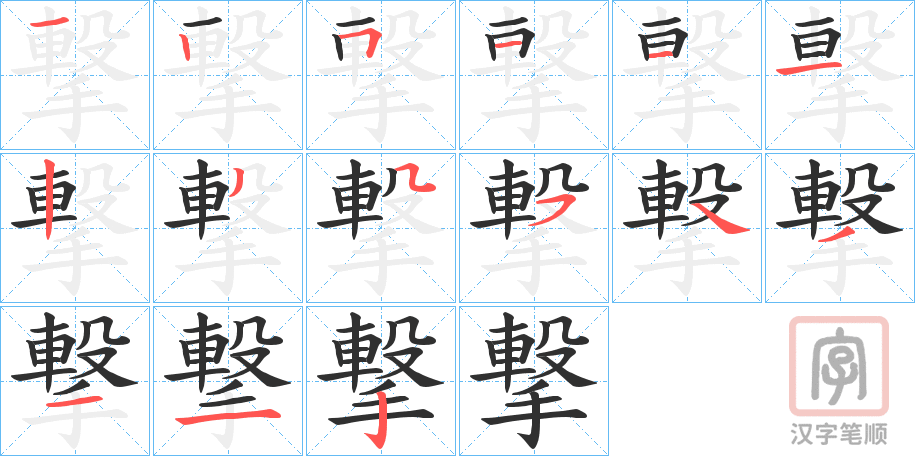 《撃》的笔顺分步演示（一笔一画写字）