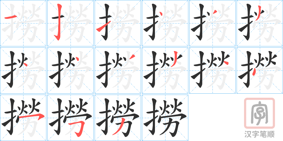 《撈》的笔顺分步演示（一笔一画写字）