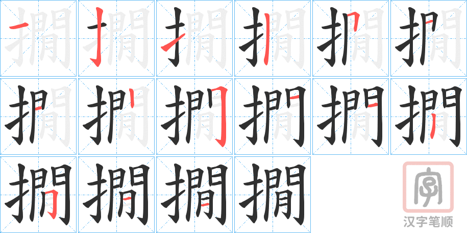 《撊》的笔顺分步演示（一笔一画写字）