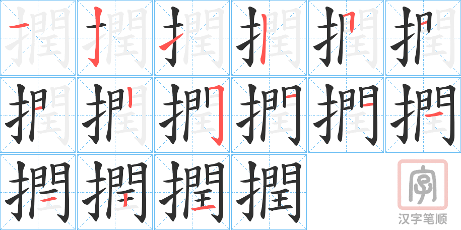 《撋》的笔顺分步演示（一笔一画写字）