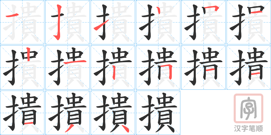 《撌》的笔顺分步演示（一笔一画写字）