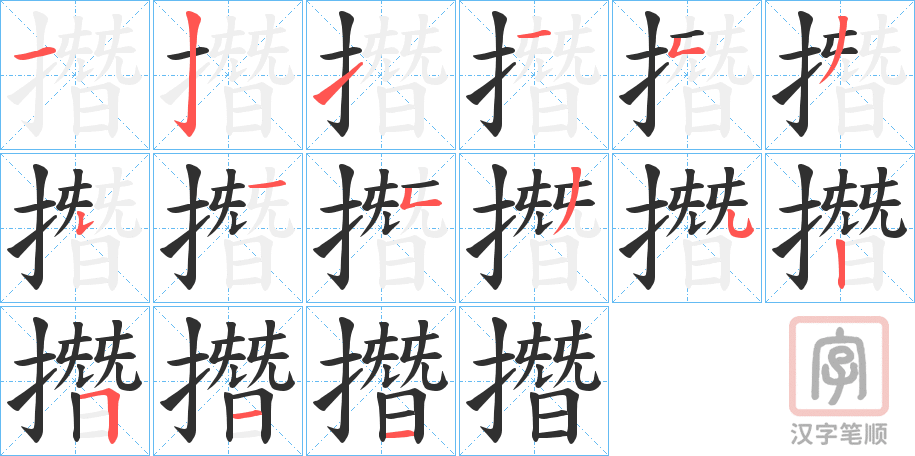 《撍》的笔顺分步演示（一笔一画写字）