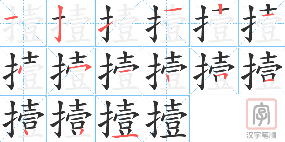 《撎》的笔顺分步演示（一笔一画写字）