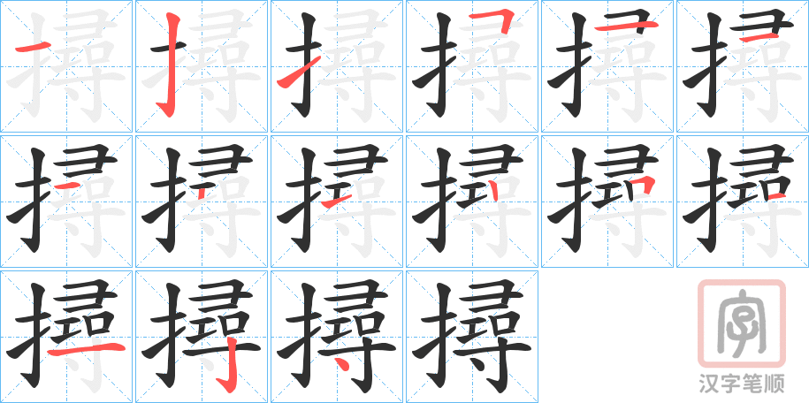 《撏》的笔顺分步演示（一笔一画写字）