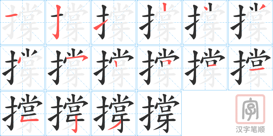 《撐》的笔顺分步演示（一笔一画写字）