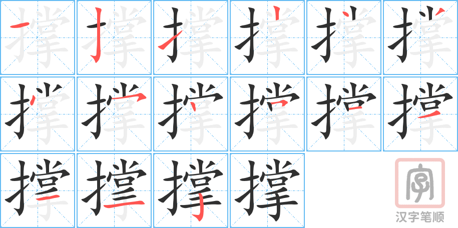 《撑》的笔顺分步演示（一笔一画写字）